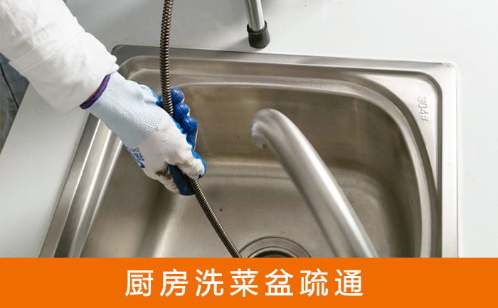 上高疏通洗菜盆